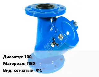 Фильтр 100 ПВХ сетчатый, ФС